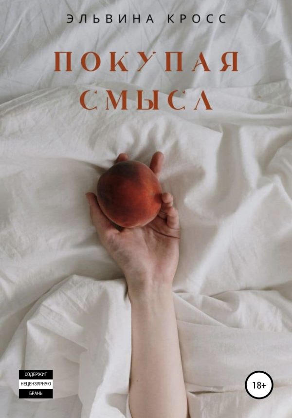 Обложка книги «Покупая смысл»