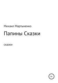 Обложка книги «Папины Сказки»