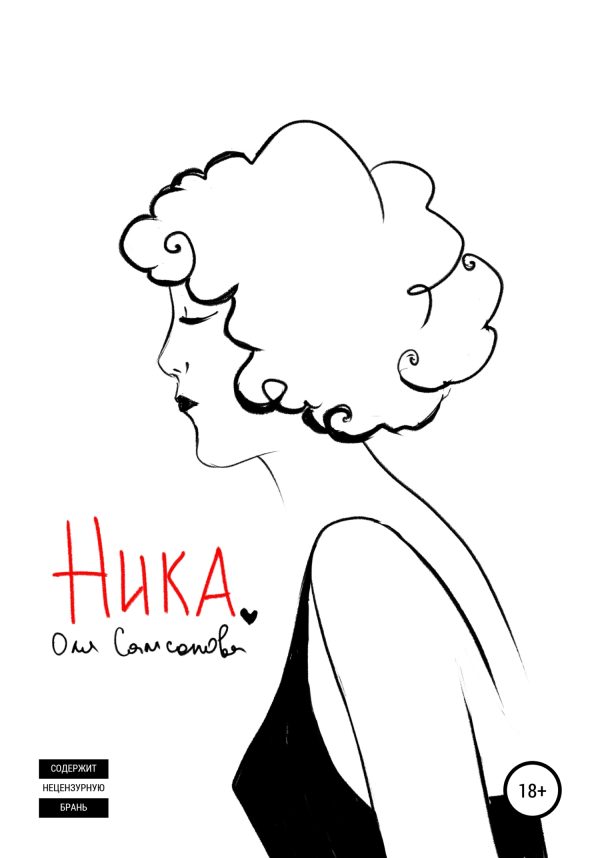 Обложка книги «Ника»