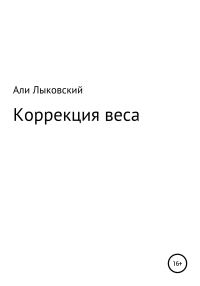 Обложка книги «Коррекция веса»