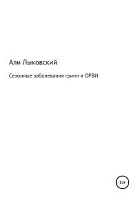 Обложка книги «Сезонные заболевания грип и ОРВИ»
