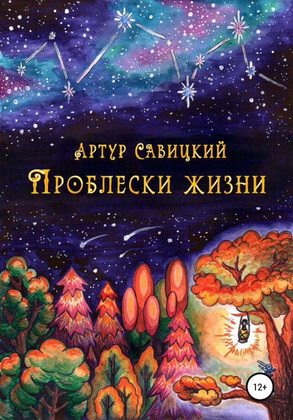 Обложка книги «Проблески жизни»