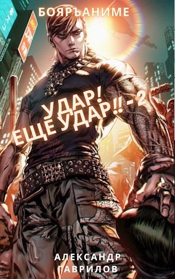 Обложка книги «Удар! Ещё удар!! 2»
