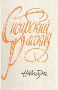 Обложка книги «Сибирский рассказ. Выпуск V»