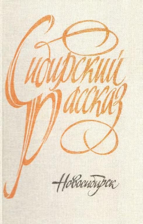 Обложка книги «Сибирский рассказ. Выпуск V»