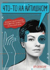 Обложка книги «Что-то на айтишном. Продуктовый подход к развитию личности»