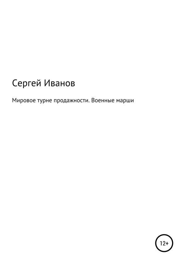 Обложка книги «Мировое турне продажности. Военные марши»
