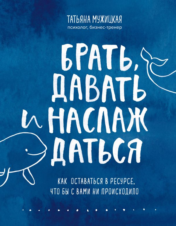 Обложка книги «Брать, давать и наслаждаться. Как оставаться в ресурсе, что бы с вами ни происходило»