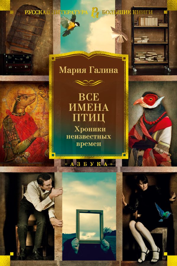Обложка книги «Все имена птиц. Хроники неизвестных времен»