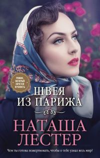 Обложка книги «Швея из Парижа»