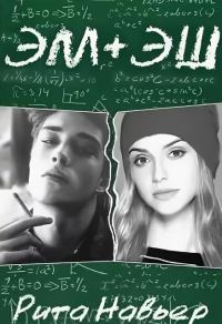 Обложка книги «Эм + Эш. Книга 1»