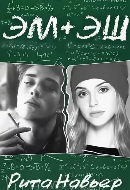 Обложка книги «Эм + Эш. Книга 1»
