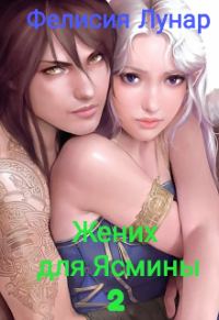 Обложка книги «Жених для Ясмины 2.»