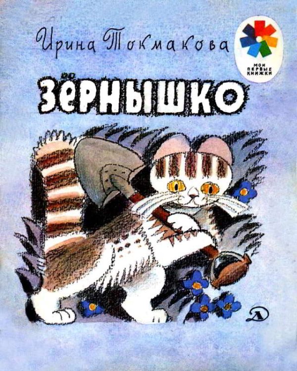 Обложка книги «Зёрнышко»