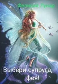 Обложка книги «Выбери супруга, фея!»