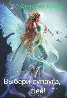 Обложка книги «Выбери супруга, фея!»