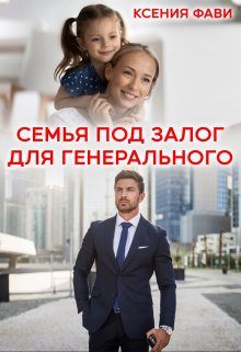 Обложка книги «Семья под залог для генерального»