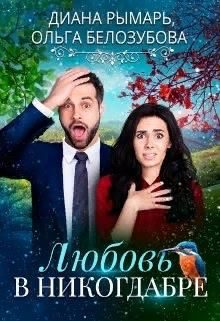 Обложка книги «Любовь в никогдабре»