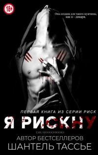 Обложка книги «Я рискну»