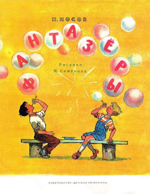 Обложка книги «Фантазёры»