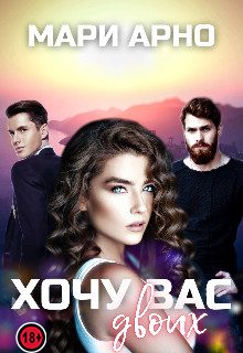 Обложка книги «Хочу вас двоих»
