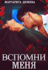 Обложка книги «Вспомни меня»