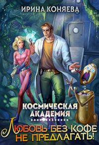 Обложка книги «Космическая академия. Любовь без кофе не предлагать. Книга 1»