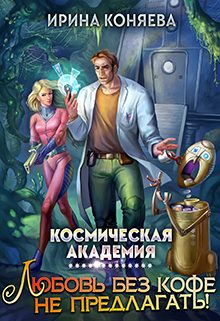 Обложка книги «Космическая академия. Любовь без кофе не предлагать. Книга 1»