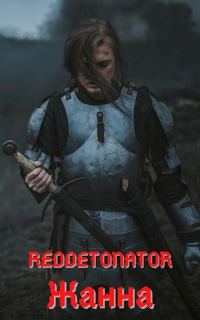 Обложка книги «Жанна»