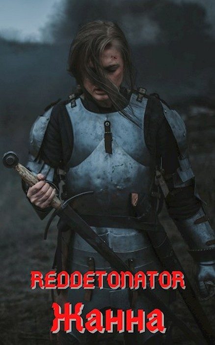 Обложка книги «Жанна»