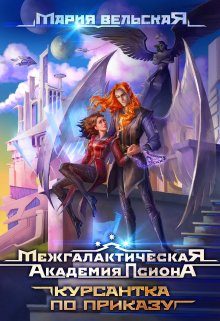 Обложка книги «Курсантка по приказу»