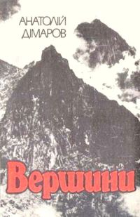Обложка книги «Вершини»