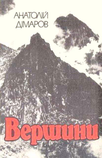 Обложка книги «Вершини»