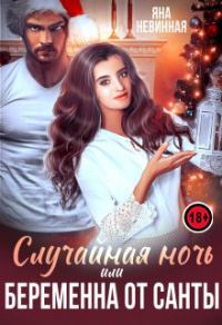 Обложка книги «Случайная ночь, или Беременна от Санты»