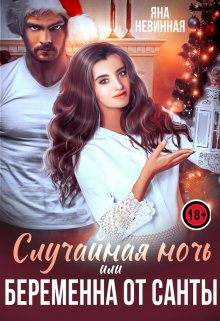 Обложка книги «Случайная ночь, или Беременна от Санты»