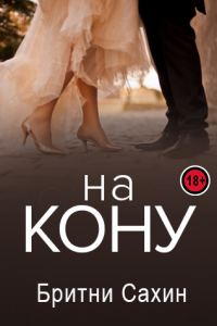 Обложка книги «На кону»