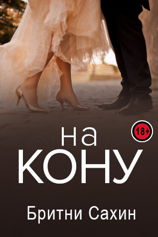 Обложка книги «На кону»