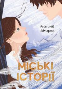 Обложка книги «Міські історії»