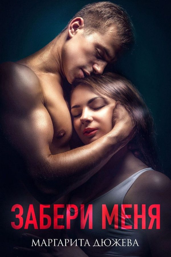 Обложка книги «Забери меня»