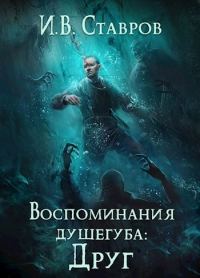 Обложка книги «Воспоминания душегуба: Друг»