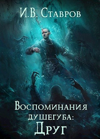 Обложка книги «Воспоминания душегуба: Друг»