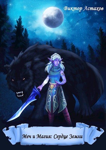 Обложка книги «Сердце Земли»