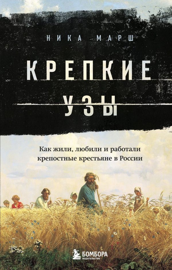 Обложка книги «Крепкие узы. Как жили, любили и работали крепостные крестьяне в России»