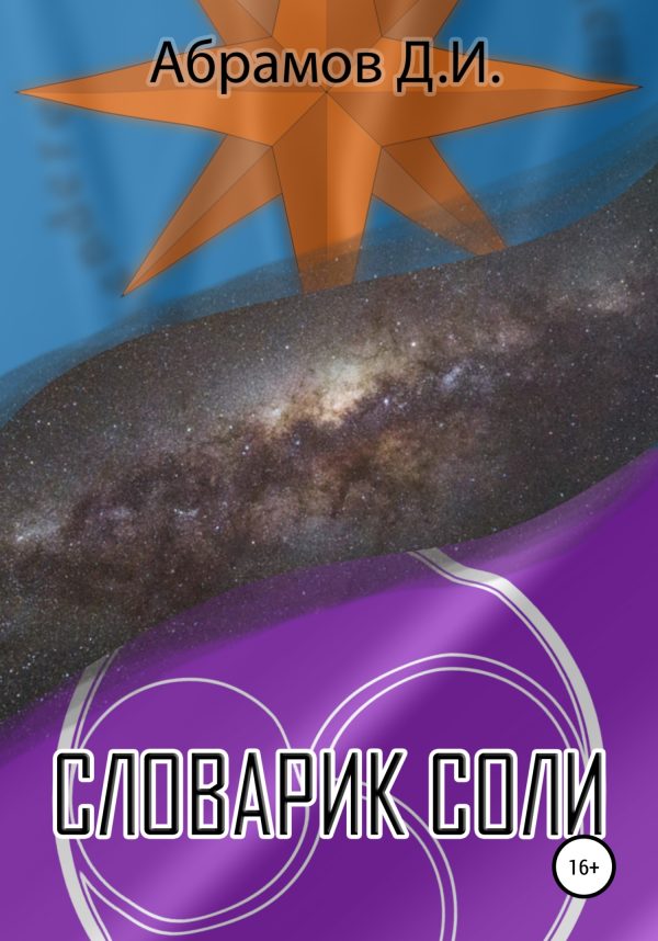 Обложка книги «Словарик Соли»