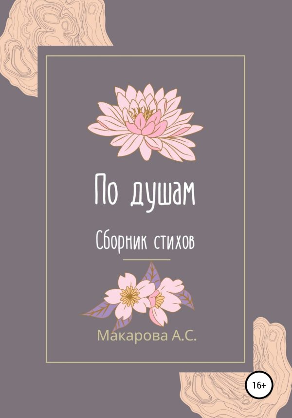 Обложка книги «По душам»