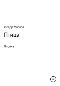 Обложка книги «Птица»