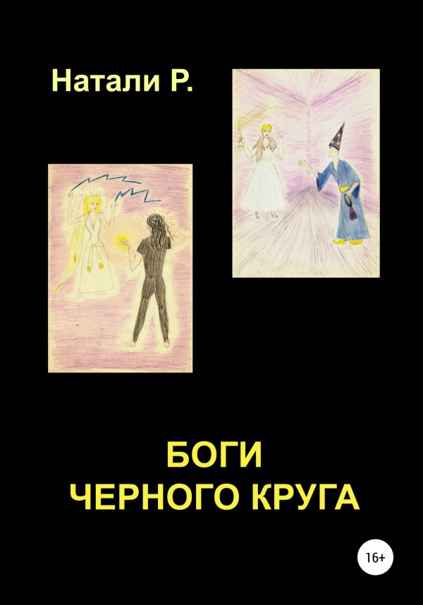 Обложка книги «Боги Черного Круга»