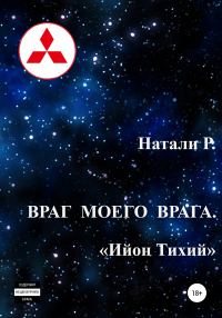 Обложка книги «Ийон Тихий»