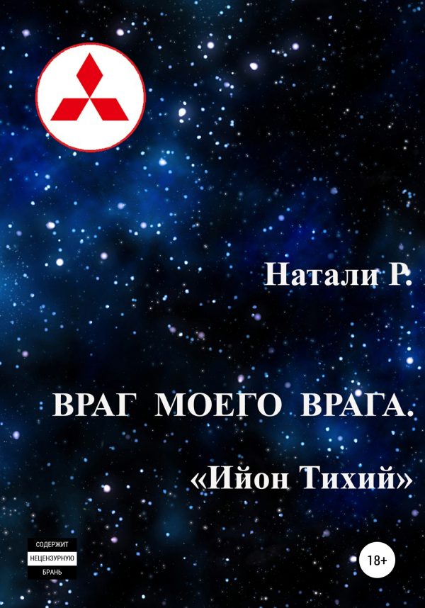 Обложка книги «Ийон Тихий»