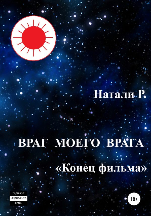 Обложка книги «Конец фильма»